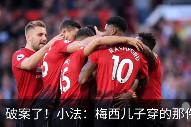 破案了！小法：梅西儿子穿的那件科莫球衣我送的，但没想到他会发