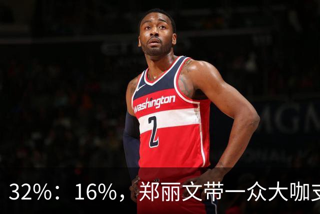 32%：16%，郑丽文带一众大咖支持魏平政要输？王惠美影响力是真大